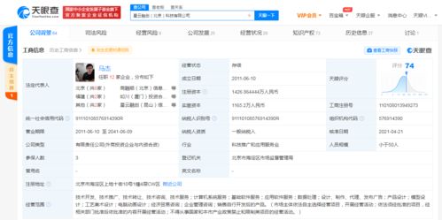 天眼查關(guān)聯(lián)公司注冊資本增至約1427萬人民幣，應用軟件開發(fā)業(yè)務或?qū)⒓铀俨季? />
</span>
<span id=